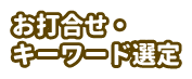 お打合せ・キーワード選定