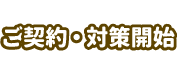 ご契約・対策開始
