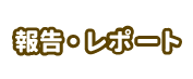 報告・レポート