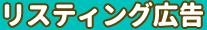 リスティング広告