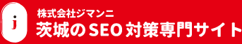 株式会社ジマンニ 茨城のSEO対策専門サイト