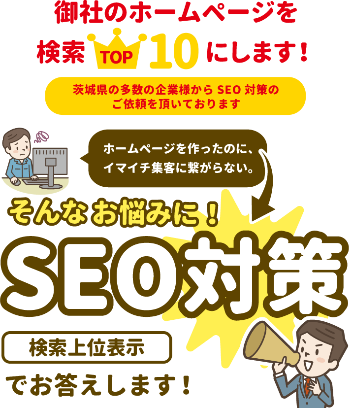 御社のホームページを検索TOP10にします！ホームページを作ったのに、イマイチ集客に繋がらない。そんなお悩みに！SEO対策検索上位表示でお答えします！