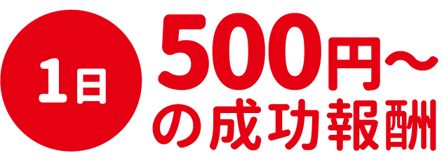 1日500円～の成功報酬