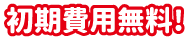 初期費用無料!