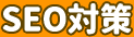 SEO対策